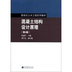 混凝土结构设计原理（第4版）