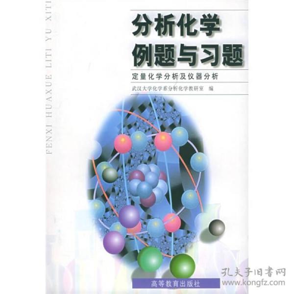 分析化学例题与习题
