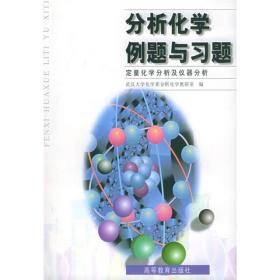 正版85新 分析化学例题与习题