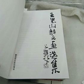 王界山 诗 文 画 选集(作者签名赠本)
1995年一版一印仅印3000册