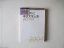 21世纪中国文学大系--2004年散文