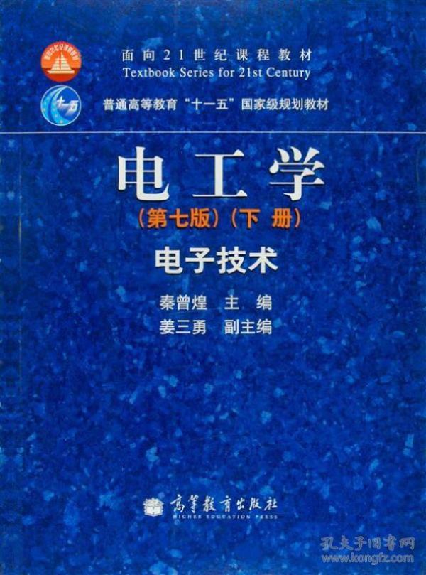 特价促销! 电工学电子技术(第七版)（下）秦曾煌9787040264500高等教育出版社