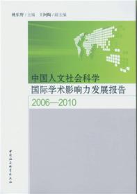 2006-2010-中国人文社会科学国际学术影响力发展报告