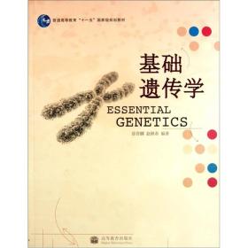 基础遗传学/普通高等教育“十一五”国家级规划教材