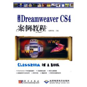 中文版Dreamweaver CS4案例教程