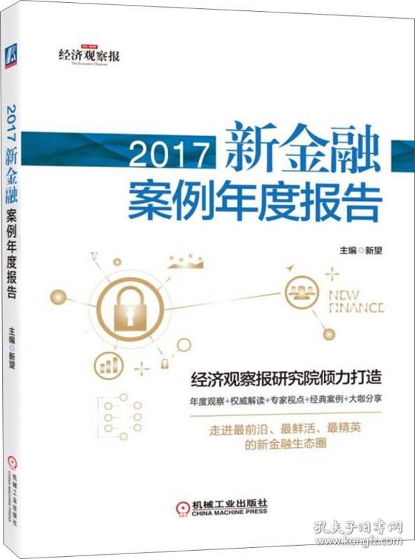 2017新金融案例年度报告