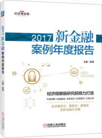 2017新金融案例年度报告