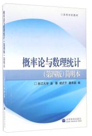 概率论与数理统计简明本盛骤,谢式千潘承毅高教9787040274912