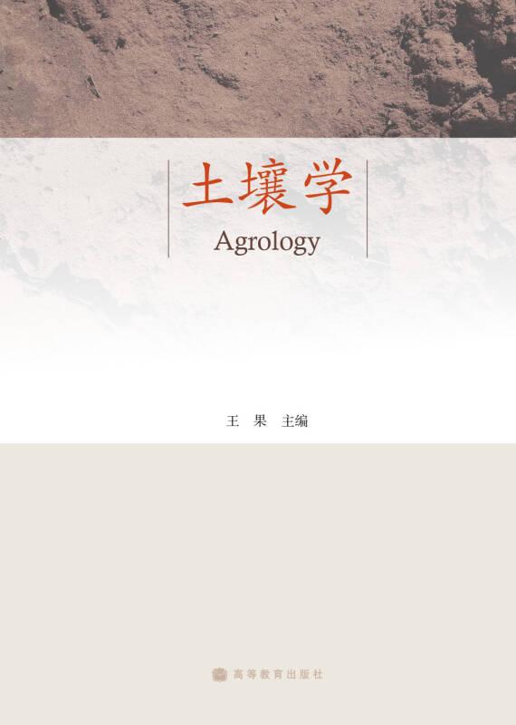 土壤学 王果 高等教育出版社