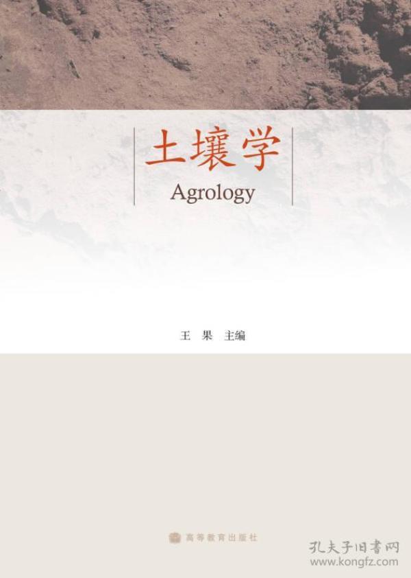 土壤学 王果 高等教育出版社