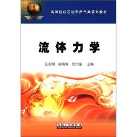 高等院校石油天然气类规划教材：流体力学