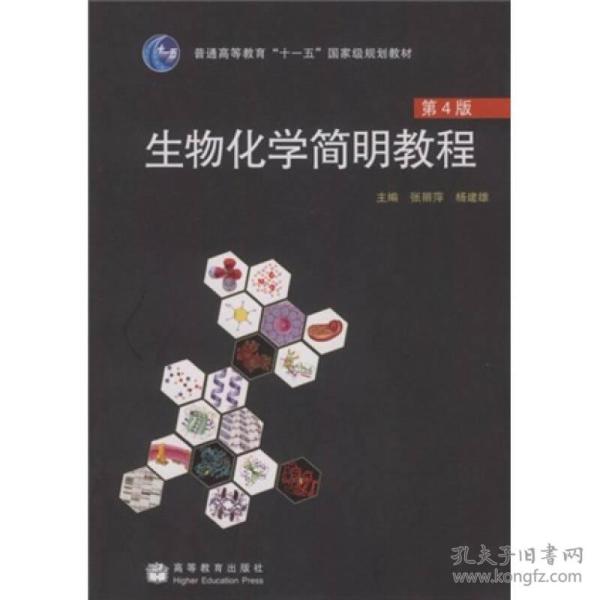 张丽萍杨建雄生物化学简明教程第四4版高等教育出版社9787040272857