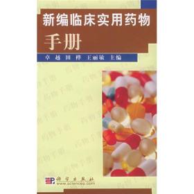 新编临床实用药物手册