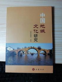 中国地域文化研究