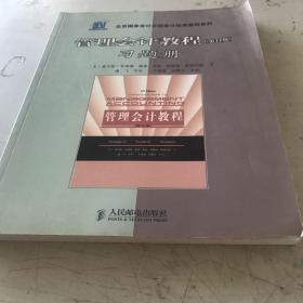 北京国家会计学院会计经典教材系列：管理会计教程习题册（第12版）