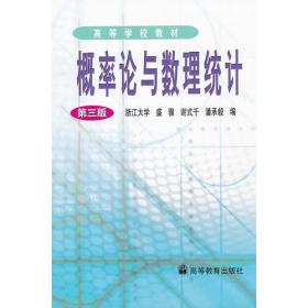 概率论与数理统计(第三版)