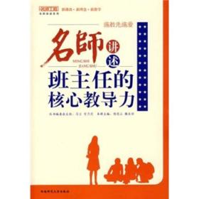 施教先施爱：名师讲述班主任的核心教导力