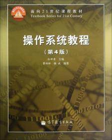 面向21世纪课程教材：操作系统教程（第4版）