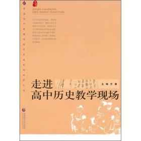 普通高中新课程教学实施案例研修丛书：走进高中历史教学现场