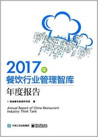 2017年餐饮行业管理智库年度报告