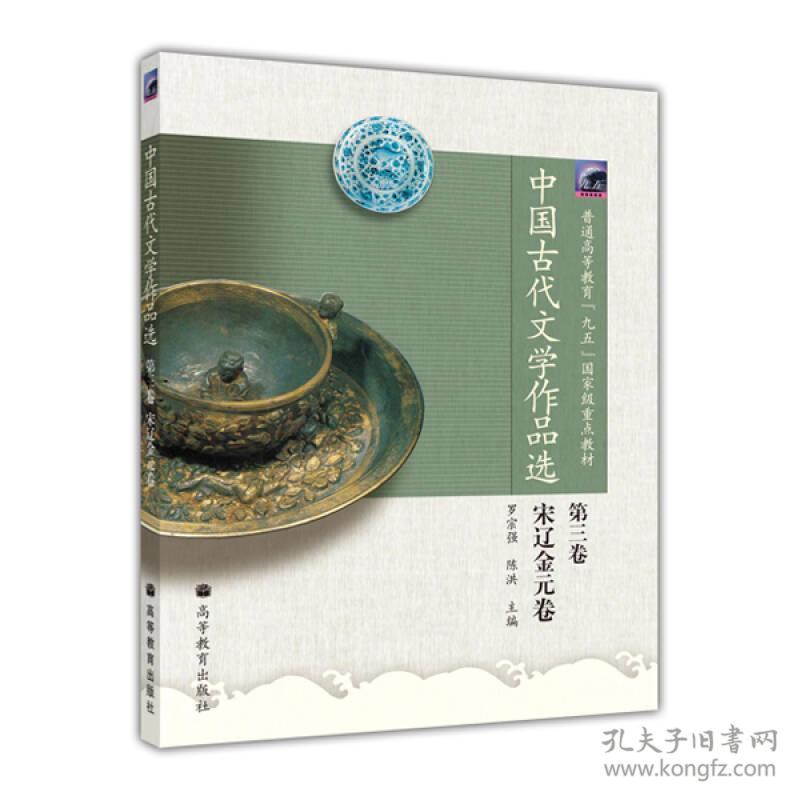 中国古代文学作品选(第3卷)(宋辽金元卷) 罗宗强陈洪--高等教育出版社 2004年08月01日 9787040137446