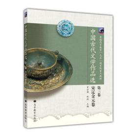 中国古代文学作品选第3卷宋辽金元卷 罗宗强陈洪 高等教育出