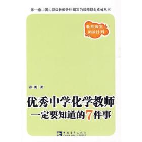 优秀中学化学教师一定要知道的7件事