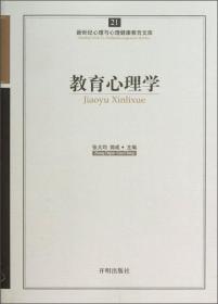 新世纪心理与心理健康教育文库（21）：教育心理学