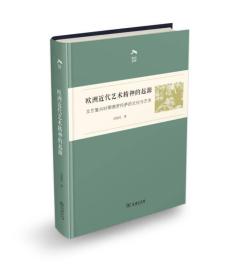 欧洲近代艺术精神的起源——文艺复兴时期佛罗伦萨的文化与艺术(光启文库)