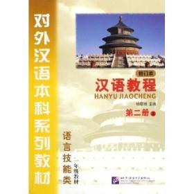 对外汉语本科系列教材·汉语教程：语言技能类2（上）（1年级教材）（修订本）