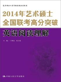 2014年艺术硕士全国联考高分突破 英语阅读理解