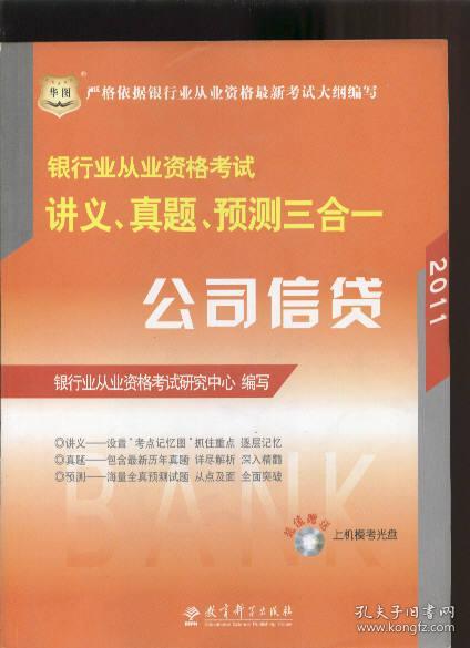 2011银行业从业资格考试讲义、真题、预测三合一：公司信贷