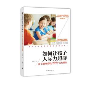 如何让孩子人际力超群:孩子想知道的180个交友秘诀