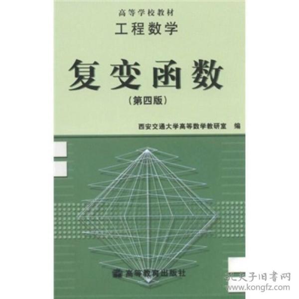 工程数学:复变函数(第四版)