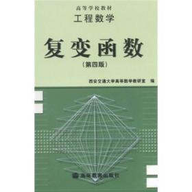 【正版二手书】工程数学  复变函数 // 复变函数学习辅导与习题选解  第四版  西安交通大学高等数学教研室  高等教育出版社