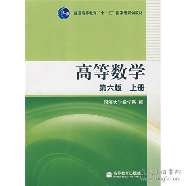 同济大学高等数学第六6版上下册+辅导书习题全解高等教育