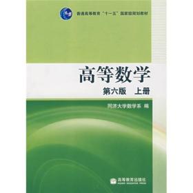 【顺丰到付】高等数学（上册）