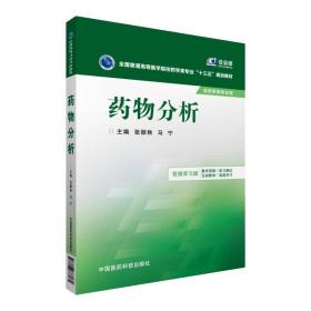 药物分析 张振秋 马宁 中国医药科技出版社