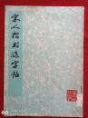 宋人楷书选字帖1977年