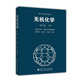 无机化学（第三版）上册