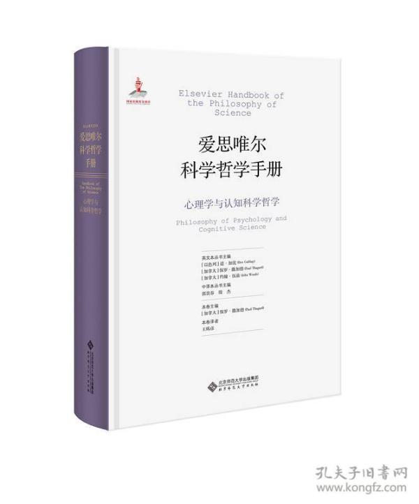 爱思唯尔科学哲学手册：心理学与认知科学哲学