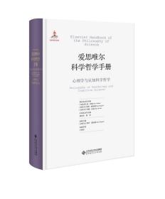 爱思唯尔科学哲学手册：心理学与认知科学哲学