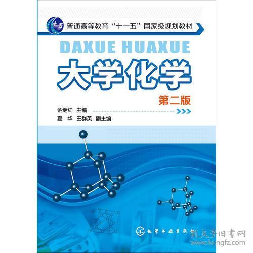 大学化学第二版 金继红 化学工业出版社