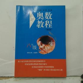 奥数教程：8年级（第4版）（配有“学习手册”）