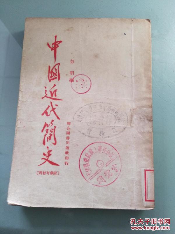 中国近代简史  1950年 繁体竖版