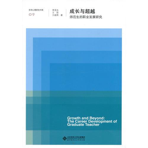 京师心理研究书系成长与超越师范生的职业发展研究