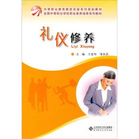 全国中等职业学校公共素质教育系列教材：礼仪修养