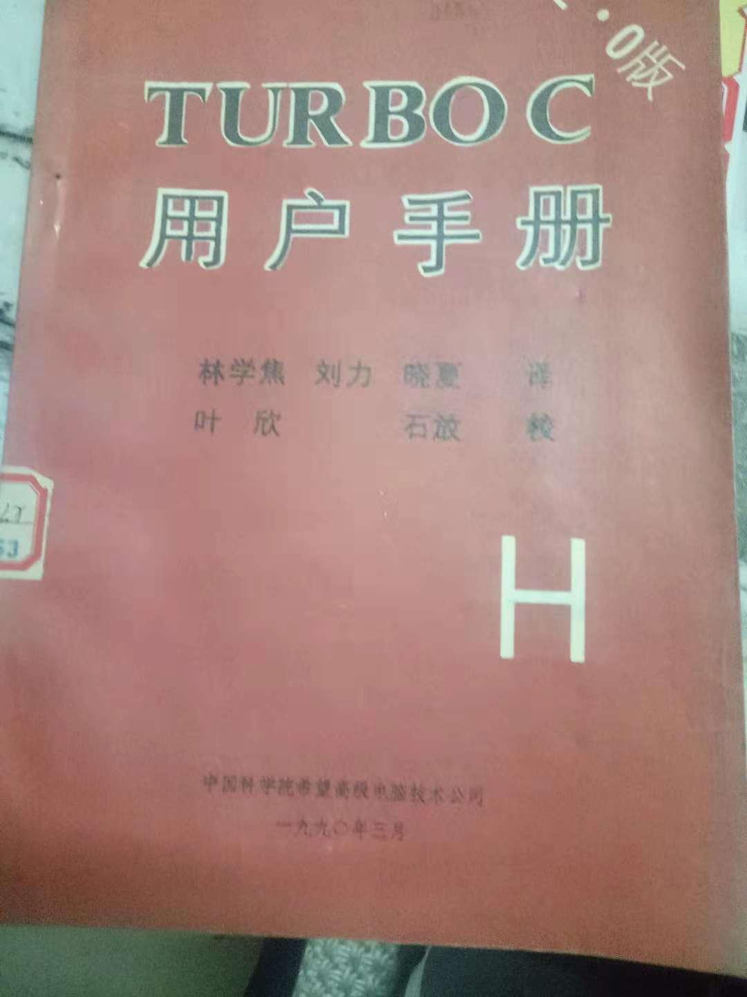 《TURBOC2·0版 用戶手冊(cè)》