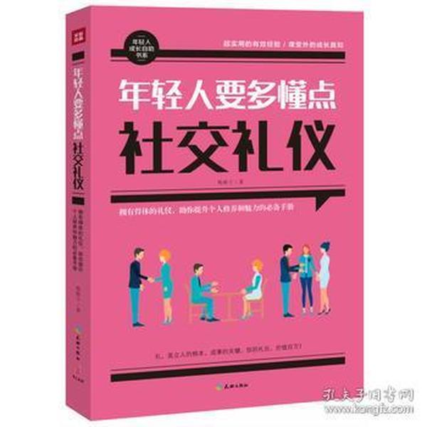 年轻人要多懂点社交礼仪