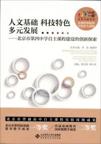 人文基础 科技特色 多元发展——北京市第四中学自主课程建设的创新探索